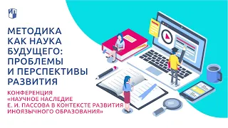 Сессия 1. Методика как наука будущего: проблемы и перспективы развития