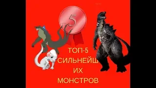 ТОП-5 САМЫХ СИЛЬНЫХ МОНСТРОВ!