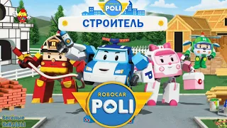 Робокар Поли Строитель | Robocar Poli | новая игра | Развивающие мультики для детей про машинки