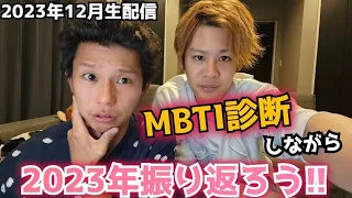 【生配信】性格診断しながら1年振り返ろう!!2023年最後の生配信です！