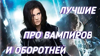 ЛУЧШИЕ ФИЛЬМЫ ПРО ОБОРОТНЕЙ И ВАМПИРОВ | ужасы, фантастика