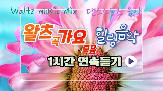 왈츠가요모음/ 1시간 듣기/ 힐링음악 ( 왈츠댄스스포츠음악 ) | Korean Waltz Songs Collection