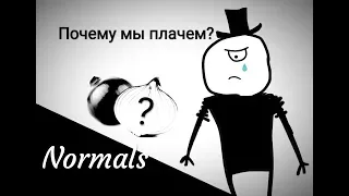 Почему и зачем мы плачем?