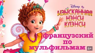 Реальный Французский по мультфильмам. Изысканная Нэнси Клэнси. Fancy Nancy