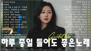 하루 종일 듣기 좋은 노래 💜 일할때 듣기좋은 발라드 추천 광고없는 노래모음🎶 김범수 /임창정 /박효신/성시경/ 백지영/ 더원/태연/박명수/에일리/찬열, 펀치/다비치/로꼬, 펀치