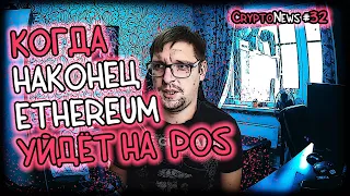 Когда уже Ethereum перейдет на POS? | Провал криптокруиза | Сноуден против Крипторубля