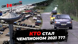 Кто стал чемпионом на финале Car Emotion 2021 ?