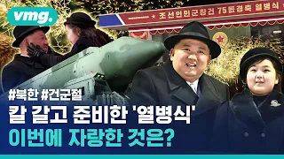 핵전력 과시에 환호하는 인민 앞에서 김정은 얼굴 쓰다듬는 김주애?...건군절 맞이 북한 열병식 킬포 모음 / 비디오머그