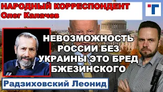 Радзиховский: ЕСЛИ ВСЕ В АДЕКВАТЕ - ВОЙНЫ НЕ БУДЕТ. 2/2