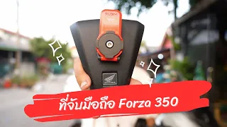 ที่จับมือถือ Forza 350 ของหนึ่งนะครับ