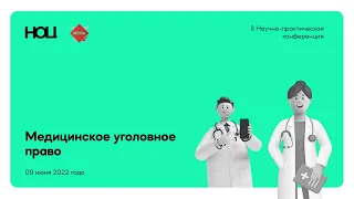 Медицинское уголовное право. II научно-практическая конференция. 9 июня 2022 г. МГЮА