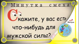 Минутка смеха Отборные одесские анекдоты Выпуск 348