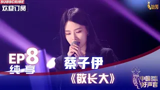 【单曲纯享】蔡子伊《敬长大》，声音温柔太治愈【2022中国好声音】EP8 Sing！China 20220923