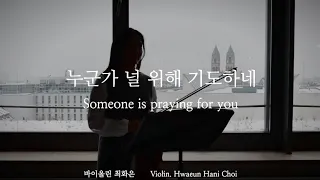 누군가 널 위해 기도하네 / Someone is praying for you -바이올린 찬양 cover