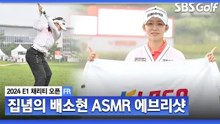 [2024 KLPGA] “제가 응원하기 쉬운 선수가 아닙니다..” 기복 심한 선수가 우승하는 방법은? 고점 터진 배소현 ASMR 에브리샷_E1 채리티 FR