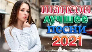 КРАСИВЫЕ ПЕСНИ ДЛЯ ЛЮБИМЫХ ЖЕНЩИН 🔥🔥 Вот это песня! Просто Бомба! Пусть тает снег