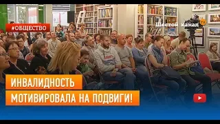 Инвалидность мотивировала на подвиги!