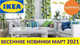 🌿ИКЕА ЭКСКЛЮЗИВНЫЕ НОВИНКИ🌿ЦВЕТОЧНЫЙ МАРТ В ИКЕА 2021🌿