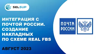 Интеграция с Почтой России. Создание накладных по схеме Real FBS