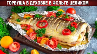 КАК ПРИГОТОВИТЬ ГОРБУШУ В ДУХОВКЕ СОЧНУЮ И МЯГКУЮ В ФОЛЬГЕ ЦЕЛИКОМ? Красная рыба на праздник