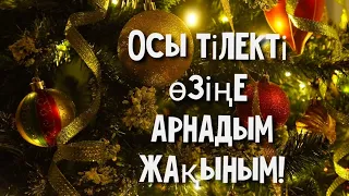 МЕНЕН ҚҰТТЫҚТАУДЫ ҚАБЫЛ АЛ ЖАҚЫНЫМ!/ЖАҢА ЖЫЛ ҚҰТТЫ БОЛСЫН!!!