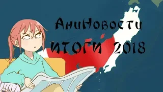 Итоги 2018 года в аниме!