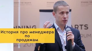 Филипп Гузенюк. История про менеджера по продажам