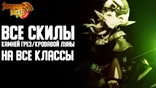 ВСЕ камни Грез/Кровавой Луны на русском [New Dragon Nest]