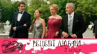 Сериал Рецепт любви: серия 2 | МЕЛОДРАМА