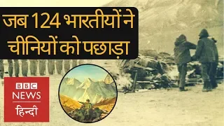 India-China war in Rezang La : When 124 Indian soldiers faught 1000 Chinese troops in 1962