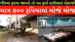 Resort and Farm House in Gir Forest ।। Budget Friendly Accommodation in Gujarat