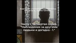 Часть I. Серия 4. «Наблюдение за другими людьми и догадки» (1-я часть)