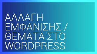 Αλλαγή εμφάνισης - Θέματα | WordPress Tutorials