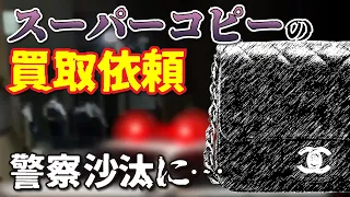 【Vol.157】警察出動！スーパーコピー品を組織的に売り捌こうとしている！？[ 偽ブランド品詐欺未遂事件 ]【ブランド品鑑定士とーや】