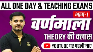 वर्णमाला(भाग - 1) | THEORY CLASS | UPSSSC PET 2022 / UP-POLICE 2022 & ALL ONE DAY EXAMS || ARUN SIR