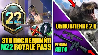 ЧТОО! ЭТО ПОСЛЕДНИЙ M22 ROYALE PASS в PUBG MOBILE! РЕЖИМ АВТО на M16A4 и ДИНОЗАВРЫ в ОБНОВЛЕНИЕ 2.6!