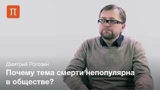 Социология смерти — Дмитрий Рогозин