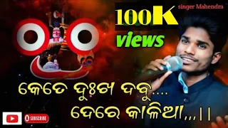 kete dukha dabu dere Kalia || new odia jatra title song with lyrics || Mahendra sethi