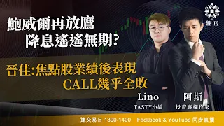 鮑威爾再放鷹 降息遙遙無期?晉佳:焦點股業績後表現 CALL幾乎全敗｜阿斯 Lino 晉佳｜Tasty盤房 2024-04-17