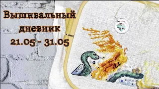 Вышивальный дневник 21.05-31.05 / Итоги мая, продвижения, покраска канвы / Вышивка крестиком