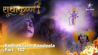 राधाकृष्ण | | Prem Se Badi Koi Reeti Nahi | RadhaKrishn Raasleela Part - 102 #starbharat