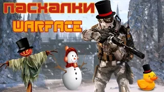 Пасхалки WARFACE в PvP / WarFace