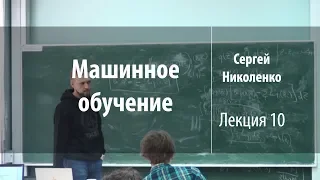 Лекция 10 | Машинное обучение | Сергей Николенко | Лекториум