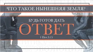 10. Апологетика  — «Что такое нынешняя земля?».