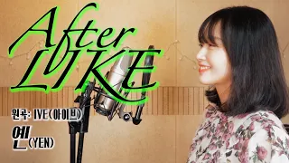IVE (아이브) - After Like Covered by YEN [옌커버/YEN COVER]