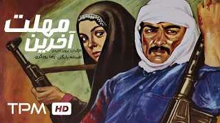 رضا رویگری، افسانه بایگان در فیلم قدیمی و نوستالژی آخرین مهلت - Akharin Mohlat Persian Movie