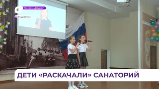 Праздничный концерт организовали участники патриотической смены в санатории Владивостока