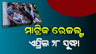 Odisha Matric Result 2024 Update | 10th Class Result 2024 Date | Odisha HSC Result