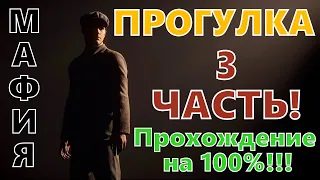 Прохождение Mafia Definitive Edition на 100% - РЕЖИМ ПРОГУЛКА! Часть 3/3! Серия 8! Конец.