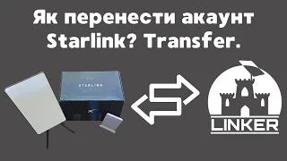 Як зробити Transfer вашого Starlink?